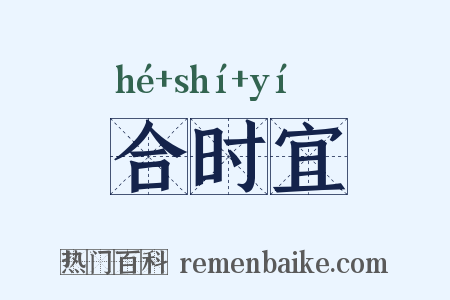 合时宜是什么意思的图片